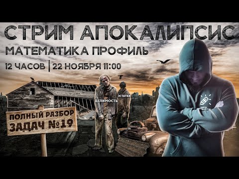 Видео: 12-то часовой стрим по №19 из профильного ЕГЭ 2024 по математике
