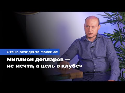 Видео: Отзыв о клубе Александра Верга: путь от просадки в 50% до клуба и до цели в миллион $