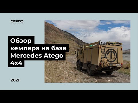 Видео: Кемпер на базе Mercedes Atego 4x4