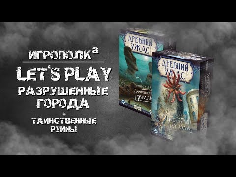 Видео: Древний Ужас. Разрушенные города. Let's Play.