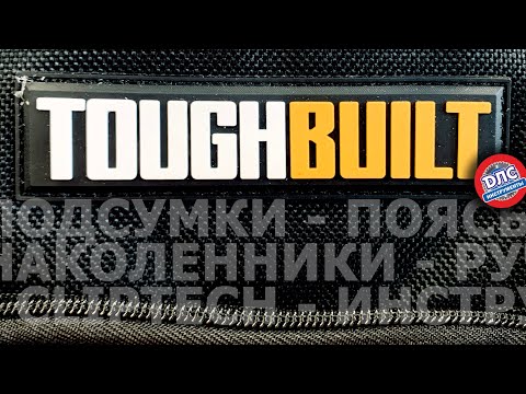 Видео: Возвращение легенды #Toughbuilt !