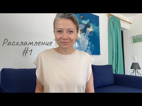 Видео: Расхламление #1