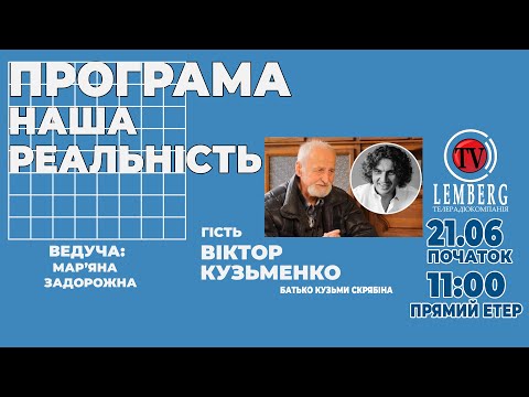 Видео: НАША РЕАЛЬНІСТЬ - Гість Батько Кузьми Скрябіна, Віктор Кузьменко