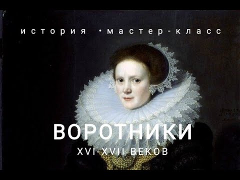 Видео: Воротники XVI-XVII веков.История.Мастер-класс по шитью.
