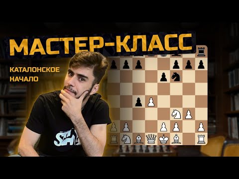 Видео: Весёлое Каталонское начало | Мастер-класс