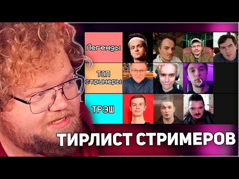 Видео: T2x2 СОСТАВИЛ ТИРЛИСТ СТРИМЕРОВ