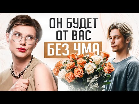 Видео: Верные 6 признаков, что мужчина от тебя БЕЗ УМА! Проверь себя