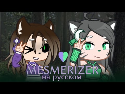 Видео: MESMERIZER на русском /Gacha life 2 клип/