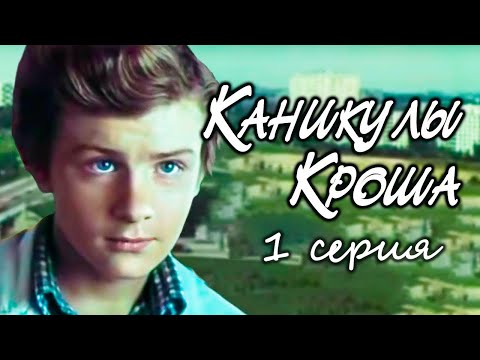 Видео: "Каникулы Кроша". Серия 1. Художественный фильм (Экран, 1980) @SMOTRIM_KULTURA