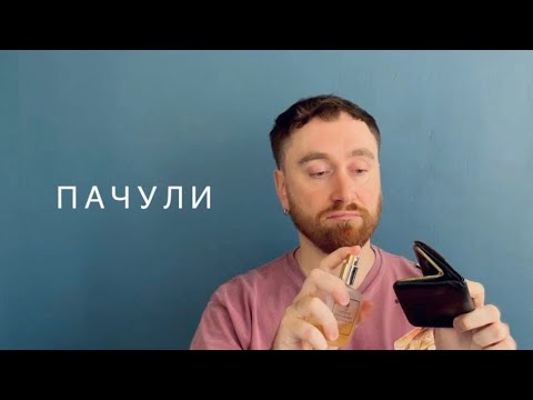 Видео: Пачули: ревизия шкафа. Шесть флаконов с преимущественно мужским характером