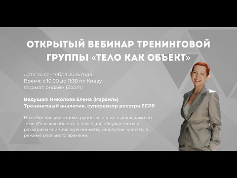 Видео: Открытый вебинар тренинговой группы «Тело как объект»