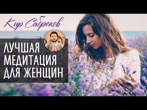 Видео: МЕДИТАЦИЯ ДЛЯ ЖЕНЩИН - Гармония и сила Женственности - Кир Сабреков