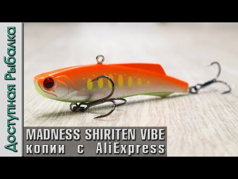 Видео: Самые Тихие Раттлины 🤫 на Судака с АлиЭкспресс | Вибы MADNESS SHIRITEN VIBE 105 копии от AllBlue