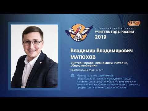 Видео: Урок истории, Матюхов В. В., 2019