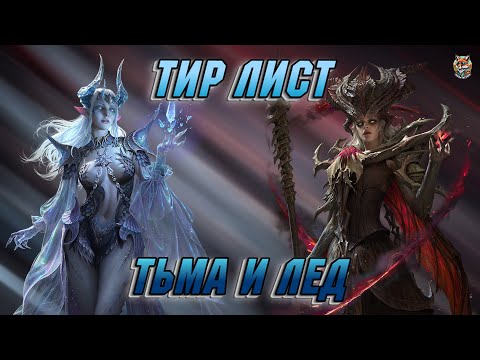 Видео: Тир-Лист ЛЕГЕНДАРНЫХ героев ТЬМЫ И ЛЬДА | Dragonheir: Silent Gods