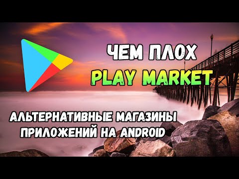 Видео: Чем плох Play Market? Зачем нужны альтернативы магазину приложений от Google?