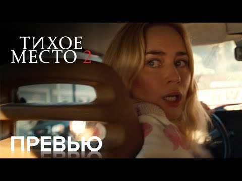 Видео: ТИХОЕ МЕСТО 2 | превью | Paramount Movies