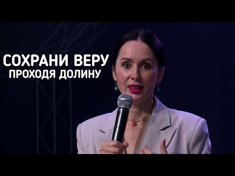 Видео: Евгения Пронькина 12.06.23  - "Сохрани веру, проходя долину."