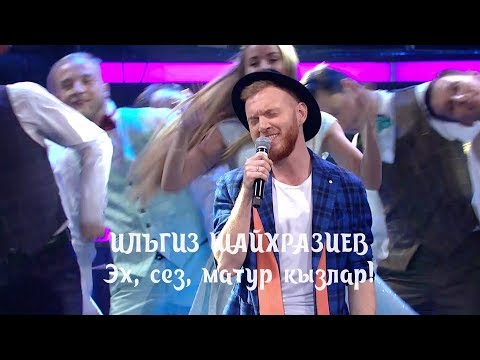 Видео: Ильгиз Шайхразиев – Эх, сез, матур кызлар