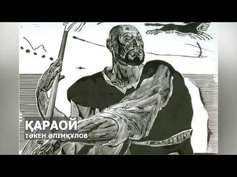 Видео: ҚАРАОЙ l ТӘКЕН ӘЛІМҚҰЛОВ