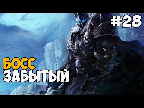 Видео: БОСС: ЗАБЫТЫЙ ► Warcraft 3: Frozen Throne Прохождение На Русском - Часть 28