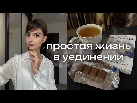 Видео: тихая жизнь в уединении | уютный влог, повседневные дни в одиночестве, спокойная рутина