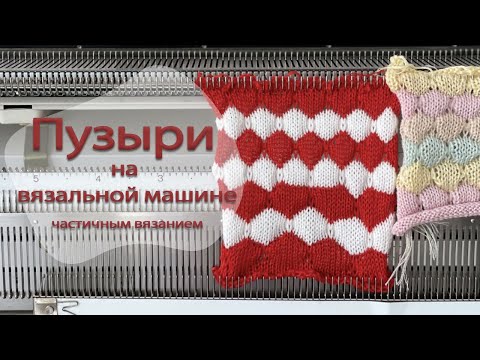 Видео: Узор ПУЗЫРИ частичным вязанием || machine knitting