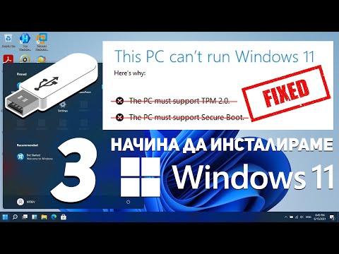 Видео: Инсталираме Windows 11 без TPM 2.0 и Secure Boot (3 начина)