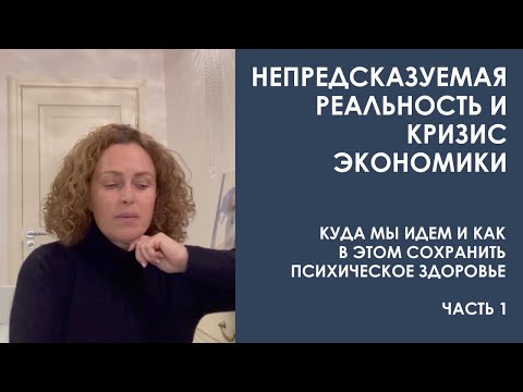 Видео: Непредсказуемая реальность и кризис экономики. Куда мы идем и как с этим справиться. Часть 1