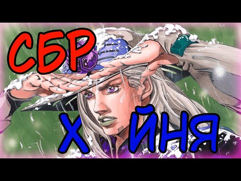 Видео: СБР - Худшая часть ДжоДжо/Обзор СБР
