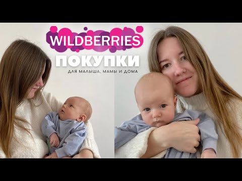 Видео: БЮДЖЕТНЫЕ покупки WILDBERRIES для малыша, мамы и дома 💗