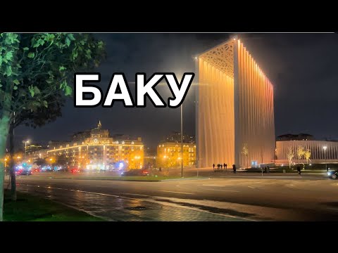 Видео: БАКИНСКИЙ ВОКЗАЛ.ПАРК С.ВУРГУНА.CENTER BAKU#azerbaycan#baku#travel#бакинцы#tourismazerbaijanbaku#