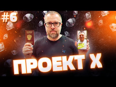 Видео: ПРОЕКТ Х |6 серия| Куда делся СЛАВА?|Ювелирное дело
