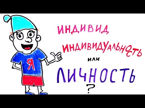 Видео: ЕГЭ 2016: Индивид. Индивидуальность. Личность.