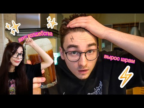 Видео: Готовлю Сливочное Пиво из Гарри Поттера волшебный вкус РЕАКЦИЯ