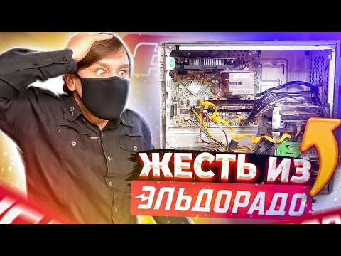 Видео: Апгрэйд игрового компа из эльдорадо