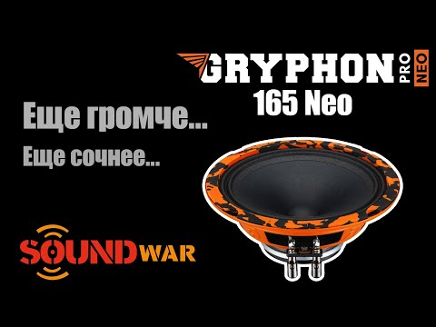 Видео: Обзор на новые динамики Gryphon Pro 165 NEO от DL Audio