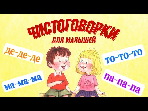 Видео: ЧИСТОГОВОРКИ ДЛЯ МАЛЫШЕЙ | ЧИСТОГОВОРКИ | Развитие речи