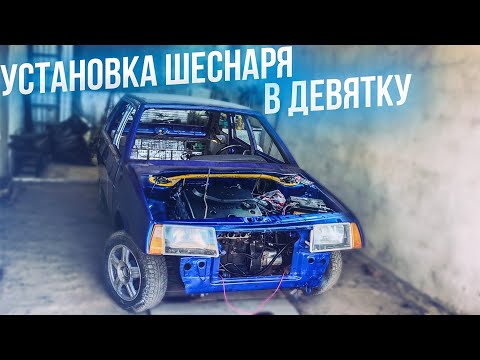 Видео: Установка ДВИГАТЕЛЯ. СТАВИМ ШЕСНАРЬ НА ВАЗ 2109! Сборка ВАЗ 2109 с нуля 7 СЕРИЯ