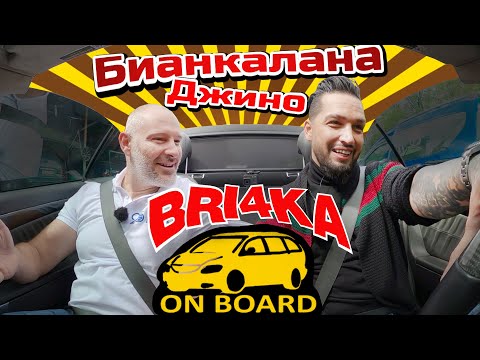 Видео: Bri4ka On Board - Джино Бианкалана |Сезон 3 | Еп.12