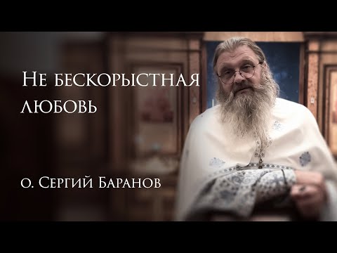 Видео: 29.10.2025 Не бескорыстная любовь