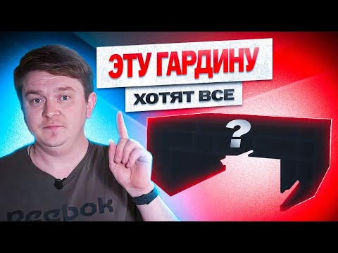 Видео: БЕСТСЕЛЛЕР 2024 | Гардина-П Чебоксарская ПВХ