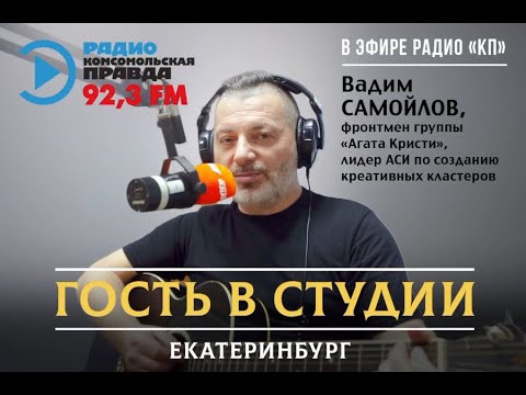 Видео: Вадим Самойлов / Радио Комсомольская правда - Екатеринбург, 08.09.2021