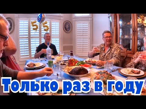 Видео: День рождения Игоря, подходите поздравлять!