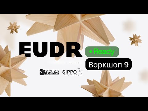 Видео: EUDR Ready. Воркшоп 9: Сірий ринок деревини: як бізнесу не потрапити в пастку