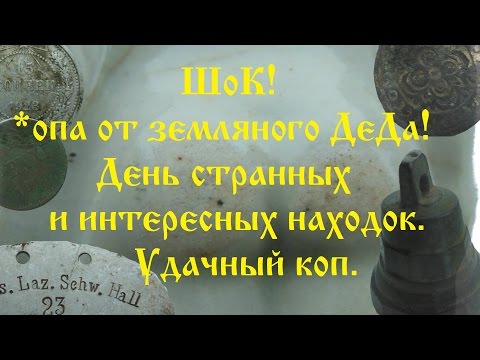 Видео: *ОПА от земляного ДеДа! День странных и интересных находок. Удачный коп.