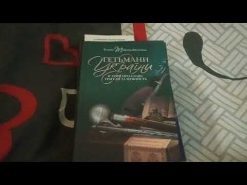 Видео: Недавні книжкові покупки. Біографії козацьких гетьманів та Джорджа Вашингтона