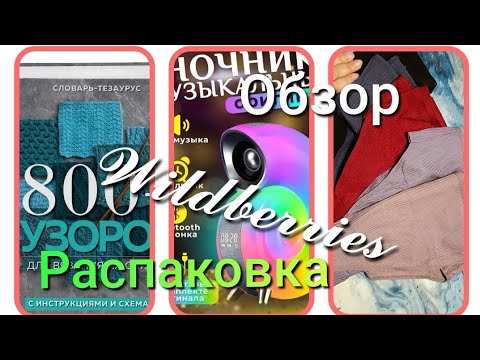 Видео: Wildberries🛒мои покупки 👛💰👐