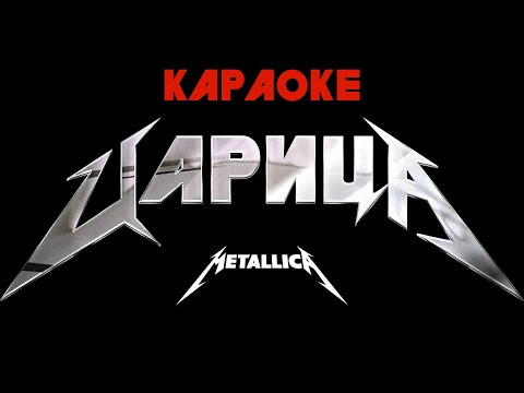 Видео: Anna Asti x Metallica - Царица Караоке, Минус  Метал Кавер