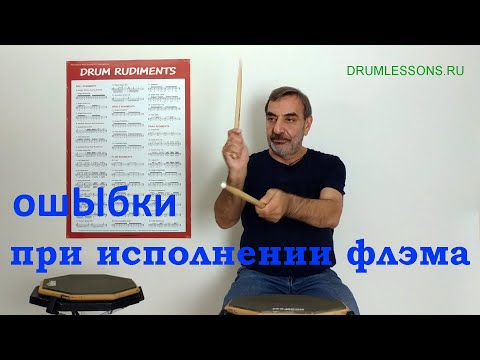Видео: Ошибки при исполнении флэма.